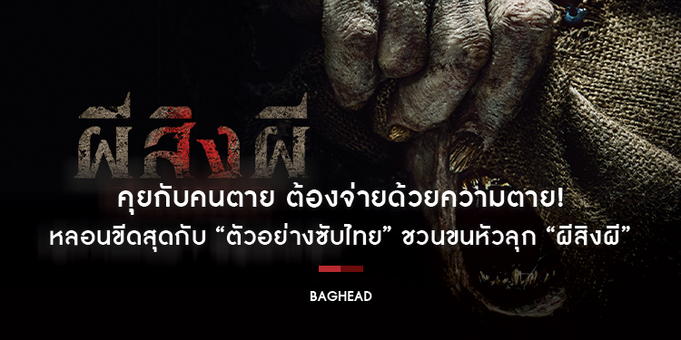 คุยกับคนตาย ต้องจ่ายด้วยความตาย! หลอนขีดสุดกับ “ตัวอย่างซับไทย” ชวนขนหัวลุก “BAGHEAD ผีสิงผี” 8 กุมภาพันธ์นี้ ในโรงภาพยนตร์